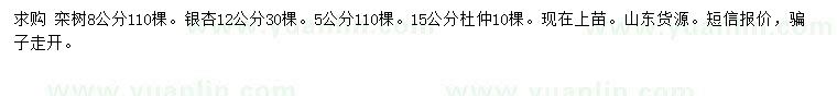 求購欒樹、銀杏、杜仲