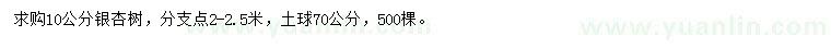 求購(gòu)10公分銀杏