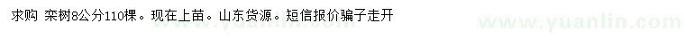 求購(gòu)8公分欒樹