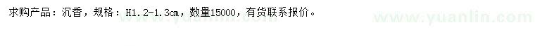 求購高1.2-1.3公分沉香