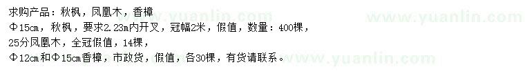 求購秋楓、鳳凰木、香樟