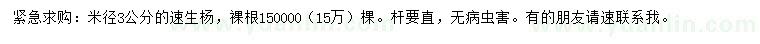 求購米徑3公分速生楊
