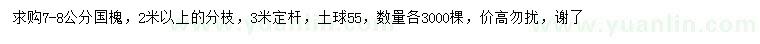 求購7-8公分國槐