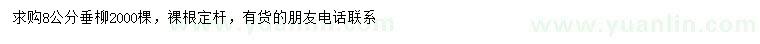 求購(gòu)8公分垂柳