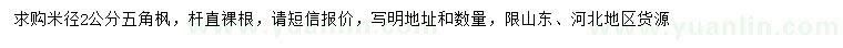 求購米徑2公分五角楓