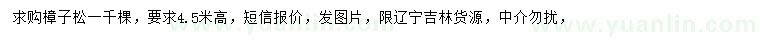 求購(gòu)高4.5米樟子松