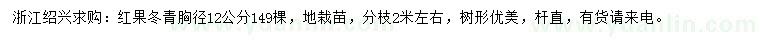 求購(gòu)胸徑12公分紅果冬青
