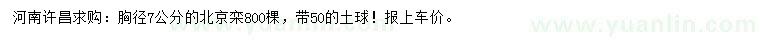 求購胸徑7公分北京欒