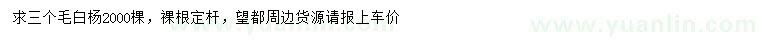 求購(gòu)3公分毛白楊