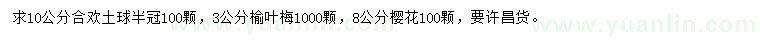求購(gòu)合歡、榆葉梅、櫻花