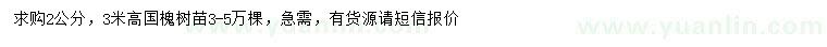 求購(gòu)2公分國(guó)槐