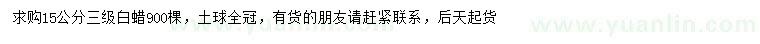 求購15公分白蠟