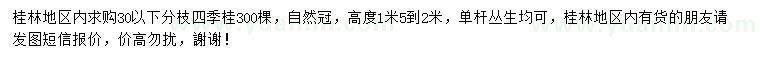 求購高1.5-2米四季桂