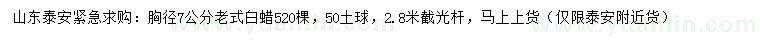 求購(gòu)胸徑7公分老式白蠟