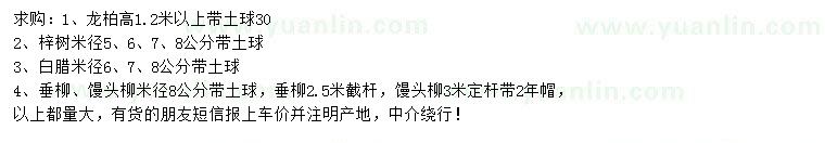 求購龍柏、梓樹、白臘等