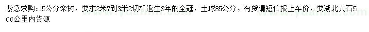 求購(gòu)15公分欒樹