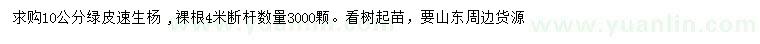 求購10公分綠皮速生楊
