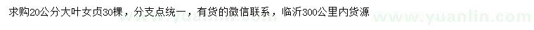 求購(gòu)20公分大葉女貞