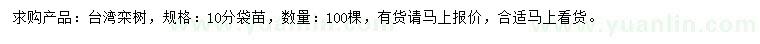 求購(gòu)10公分臺(tái)灣欒樹