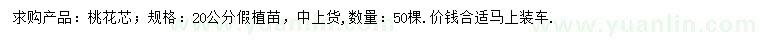求購20公分桃花芯