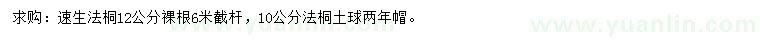 求購(gòu)10、12公分速生法桐