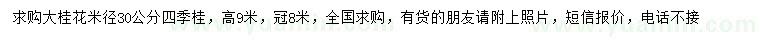 求購米徑30公分四季桂