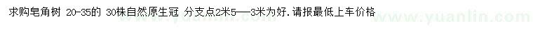 求購20-35公分皂角