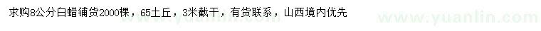 求購8公分白蠟