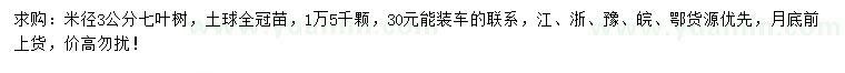 求購(gòu)米徑3公分七葉樹(shù)