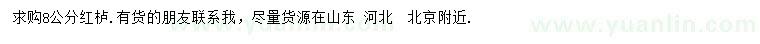 求購(gòu)8公分紅櫨