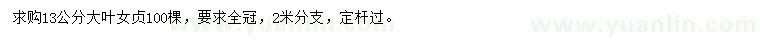 求購(gòu)13公分大葉女貞