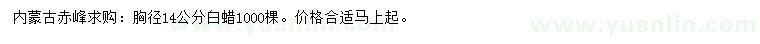 求購(gòu)胸徑14公分白蠟