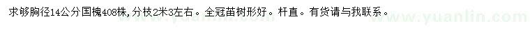 求購胸徑14公分國槐