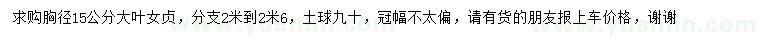 求購胸徑15公分大葉女貞