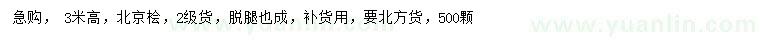 求購(gòu)高3米北京檜