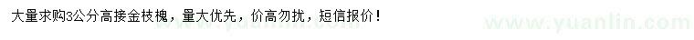 求購3公分金枝槐