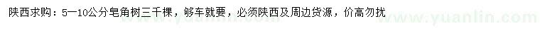 求購5-10公分皂角