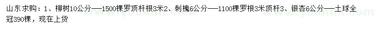 求購柳樹、刺槐、銀杏