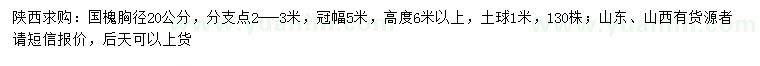 求購胸徑20公分國槐