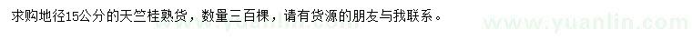 求購地徑15公分天竺桂