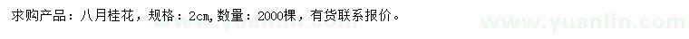 求購(gòu)2公分八月桂