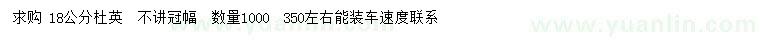 求購18公分杜英