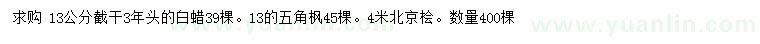 求購白蠟、五角楓、北京檜