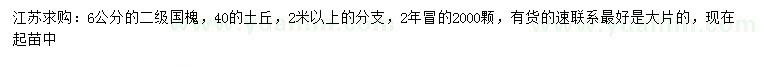 求購6公分國槐