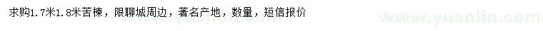 求購(gòu)1.7、1.8米苦楝 