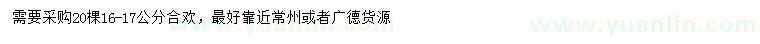 求購(gòu)16-17公分合歡