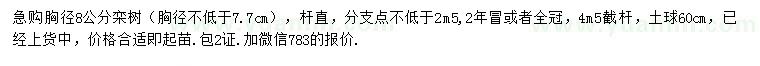 求購胸徑8公分欒樹