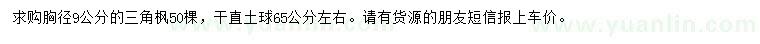 求購胸徑9公分三角楓