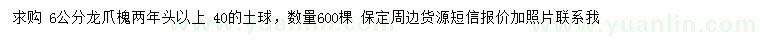 求購(gòu)6公分龍爪槐