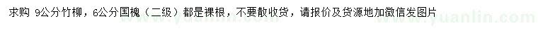 求購9公分竹柳、6公分國槐